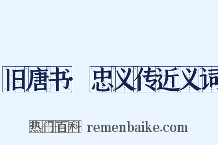 旧唐书·忠义传近义词是什么意思的图片